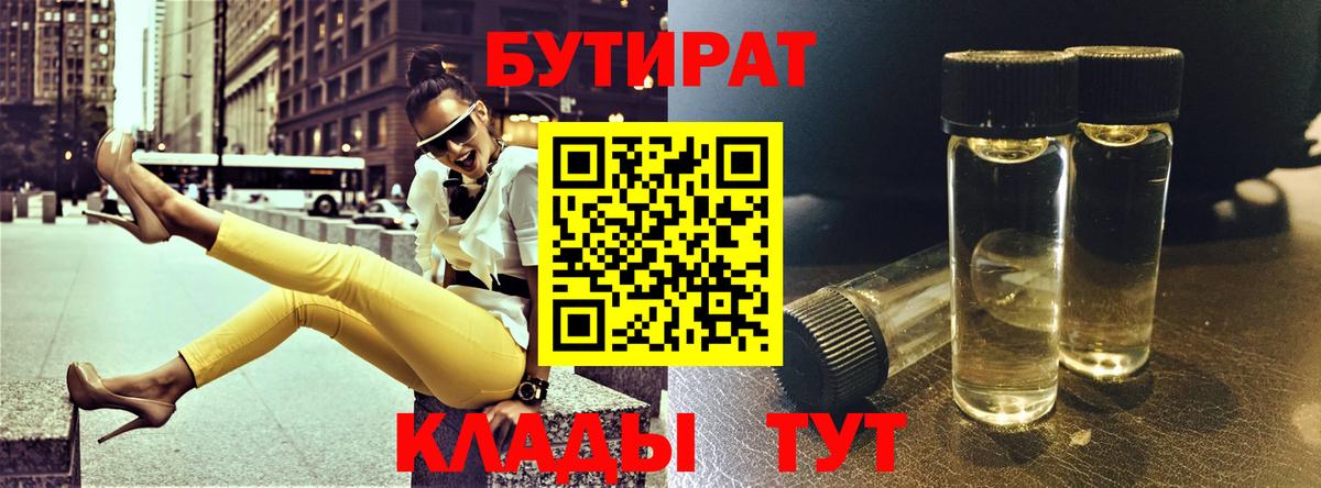 БУТИРАТ жидкий экстази  Вход с VPN  Строитель 